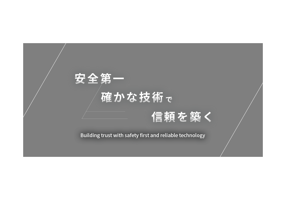 安全第一確かな技術で信頼を築く